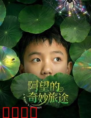 阿望的奇妙旅途：奇幻森林奇遇